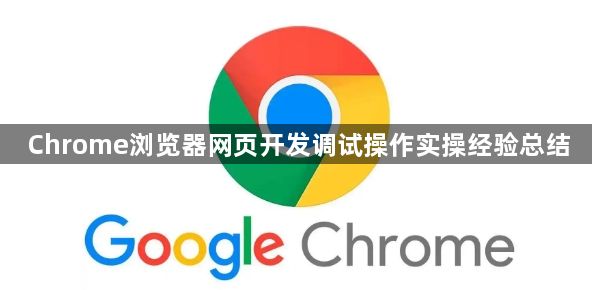 Chrome浏览器网页开发调试操作实操经验总结1