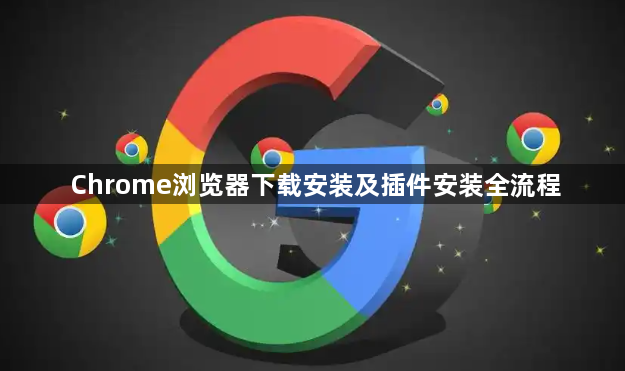 Chrome浏览器下载安装及插件安装全流程1