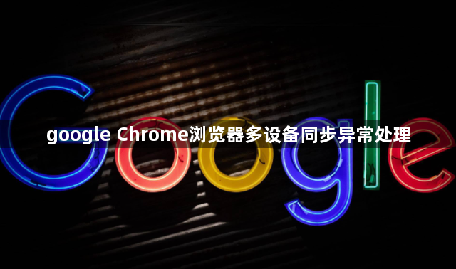 google Chrome浏览器多设备同步异常处理1