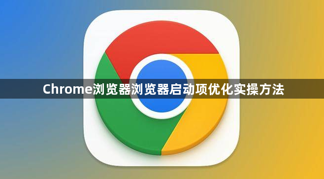 Chrome浏览器浏览器启动项优化实操方法1