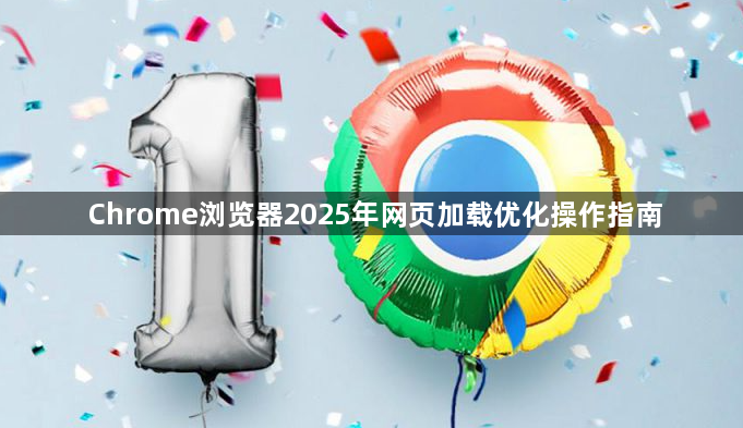 Chrome浏览器2025年网页加载优化操作指南1
