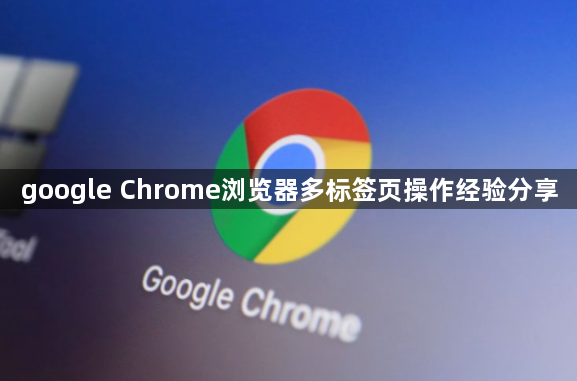 google Chrome浏览器多标签页操作经验分享1