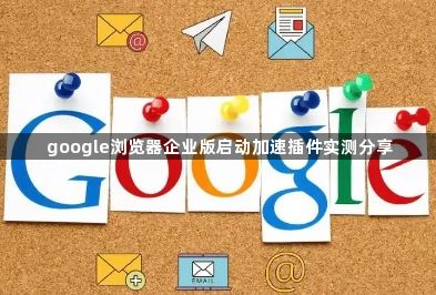 google浏览器企业版启动加速插件实测分享1