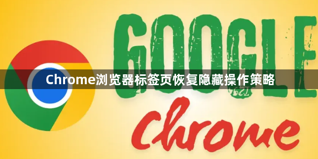 Chrome浏览器标签页恢复隐藏操作策略1