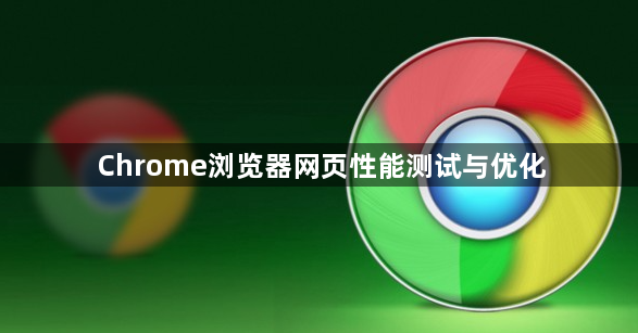 Chrome浏览器网页性能测试与优化1