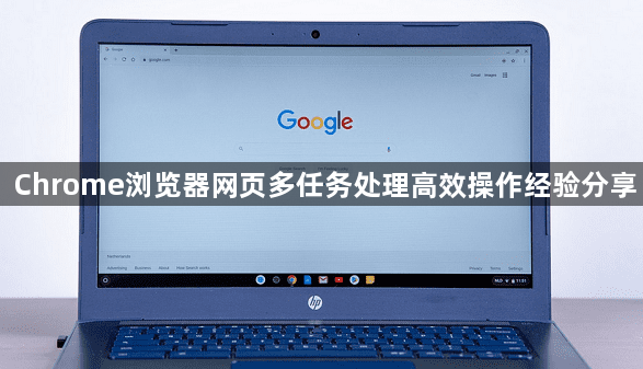 Chrome浏览器网页多任务处理高效操作经验分享1