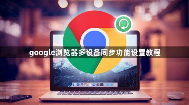 google浏览器多设备同步功能设置教程1
