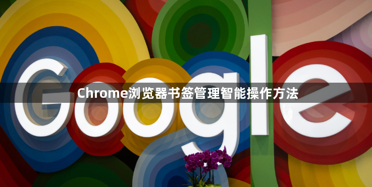 Chrome浏览器书签管理智能操作方法1