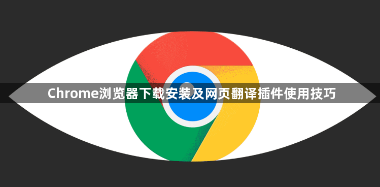 Chrome浏览器下载安装及网页翻译插件使用技巧1