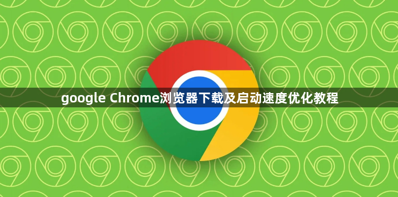 google Chrome浏览器下载及启动速度优化教程1