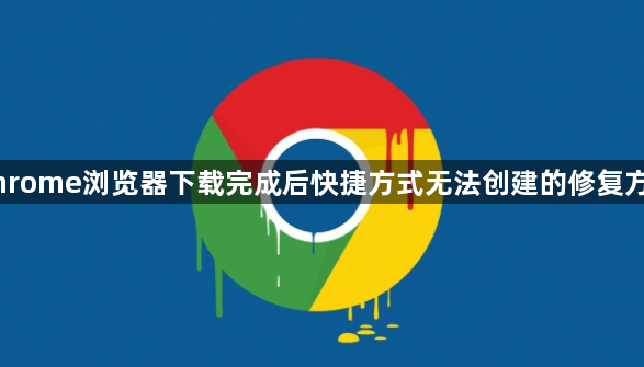 Chrome浏览器下载完成后快捷方式无法创建的修复方法1