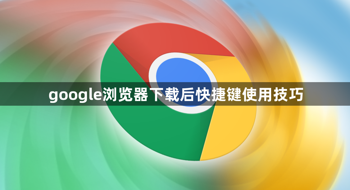 google浏览器下载后快捷键使用技巧1