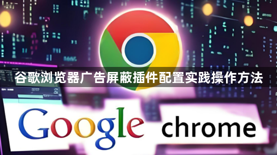 谷歌浏览器广告屏蔽插件配置实践操作方法1