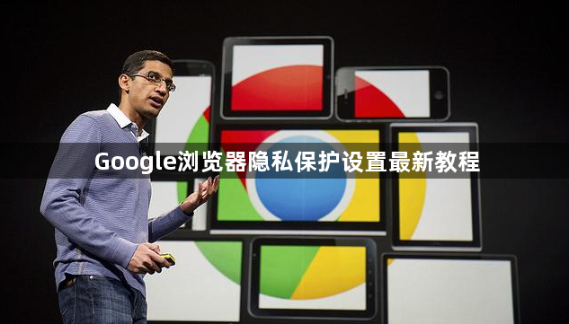 Google浏览器隐私保护设置最新教程1