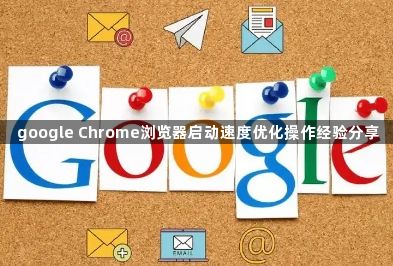 google Chrome浏览器启动速度优化操作经验分享1
