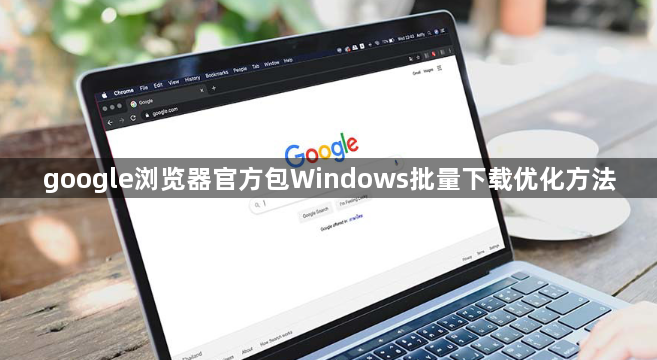 google浏览器官方包Windows批量下载优化方法1
