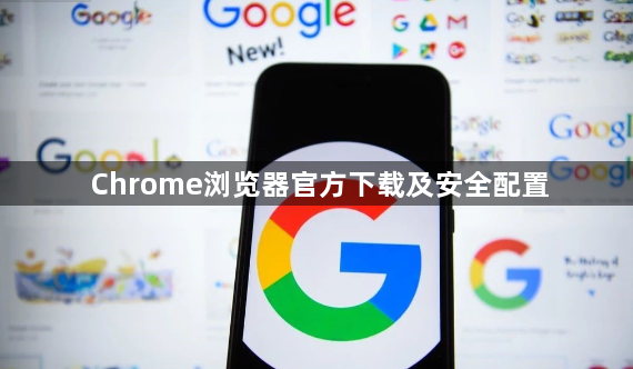 Chrome浏览器官方下载及安全配置1