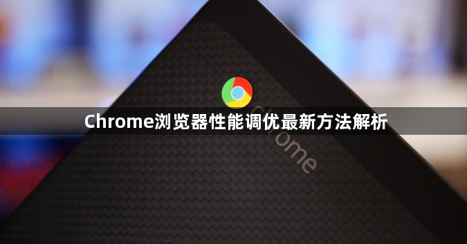 Chrome浏览器性能调优最新方法解析1