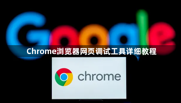 Chrome浏览器网页调试工具详细教程1