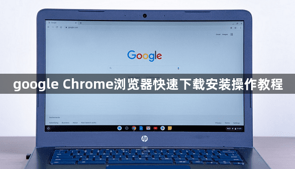 google Chrome浏览器快速下载安装操作教程1