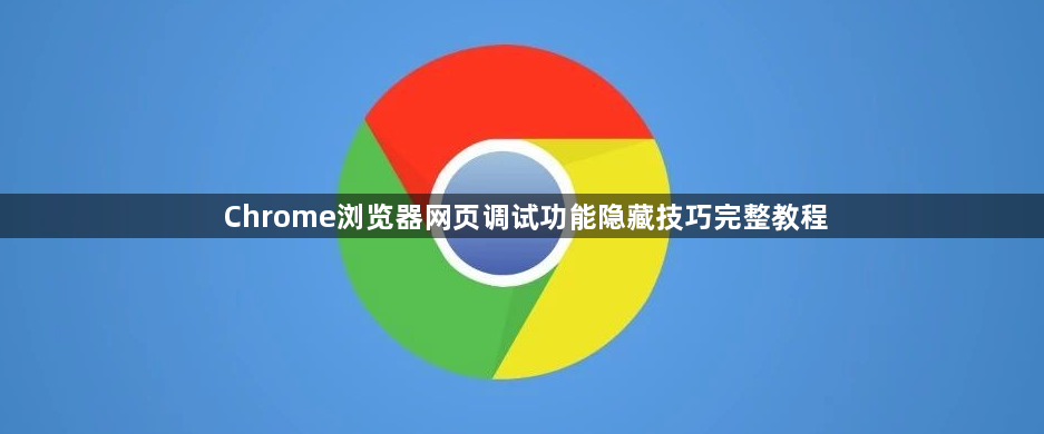 Chrome浏览器网页调试功能隐藏技巧完整教程1