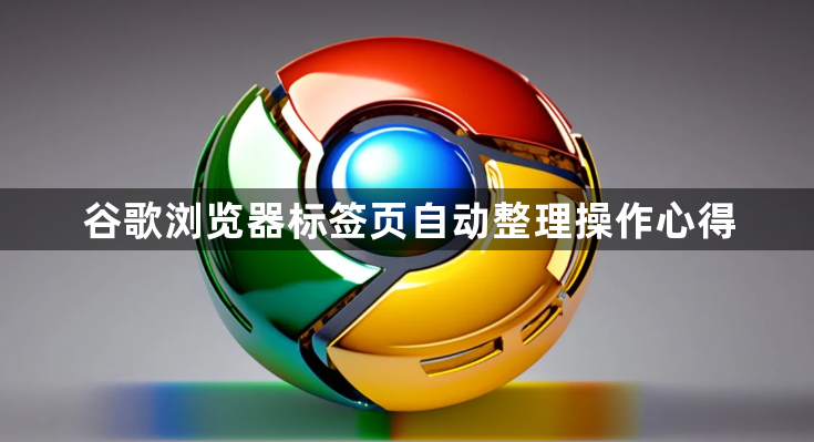 谷歌浏览器标签页自动整理操作心得1