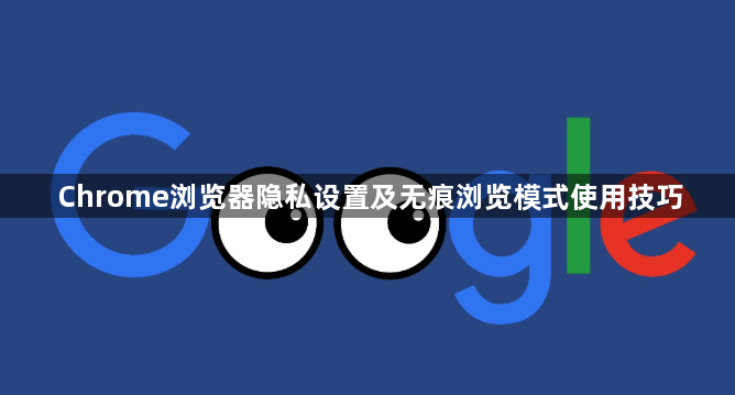 Chrome浏览器隐私设置及无痕浏览模式使用技巧1