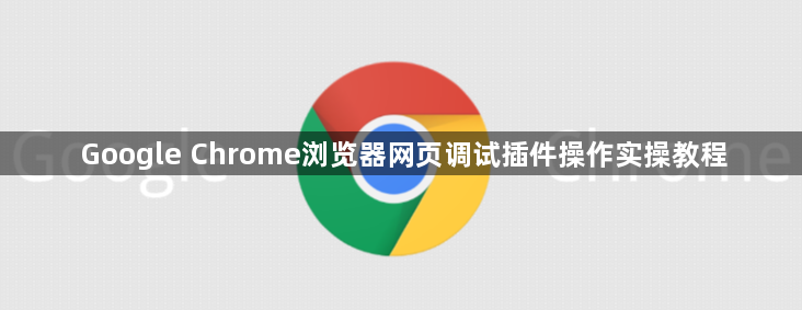 Google Chrome浏览器网页调试插件操作实操教程1