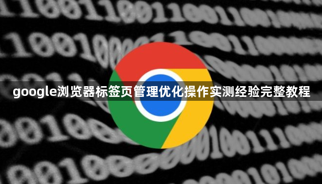 google浏览器标签页管理优化操作实测经验完整教程1