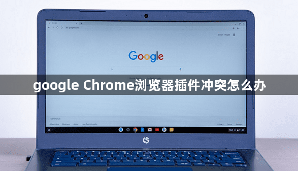 google Chrome浏览器插件冲突怎么办1