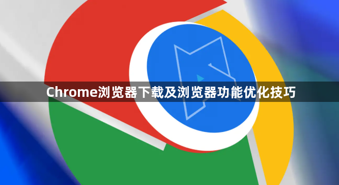 Chrome浏览器下载及浏览器功能优化技巧1