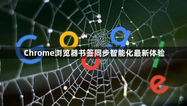 Chrome浏览器书签同步智能化最新体验1