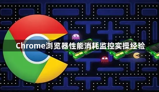 Chrome浏览器性能消耗监控实操经验1