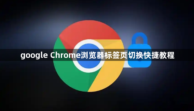 google Chrome浏览器标签页切换快捷教程1