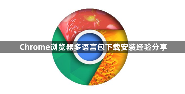 Chrome浏览器多语言包下载安装经验分享1