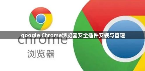 google Chrome浏览器安全插件安装与管理1