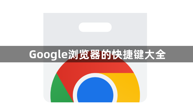 Google浏览器的快捷键大全1
