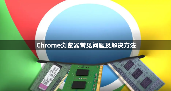 Chrome浏览器常见问题及解决方法1