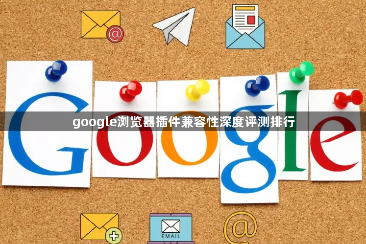 google浏览器插件兼容性深度评测排行1