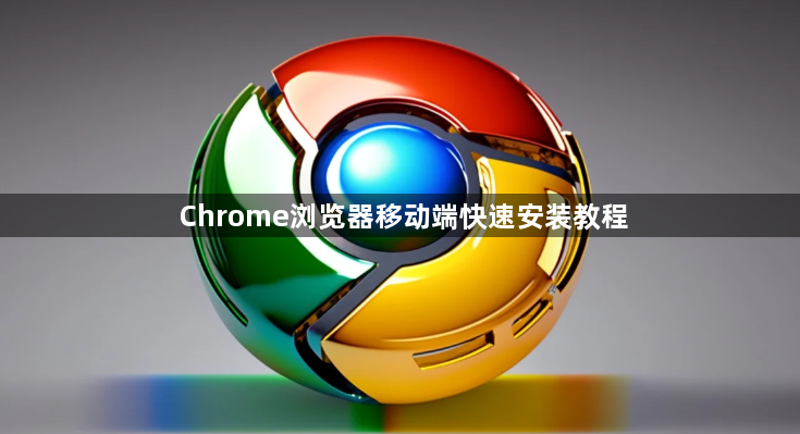 Chrome浏览器移动端快速安装教程1