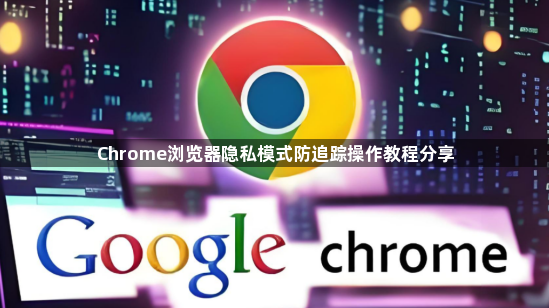Chrome浏览器隐私模式防追踪操作教程分享1