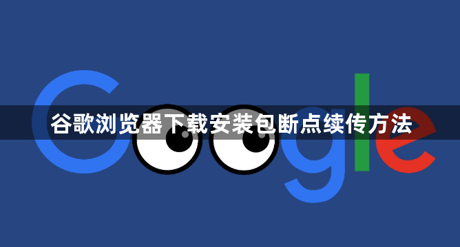 谷歌浏览器下载安装包断点续传方法1