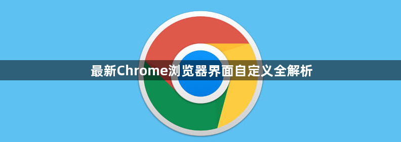 最新Chrome浏览器界面自定义全解析1