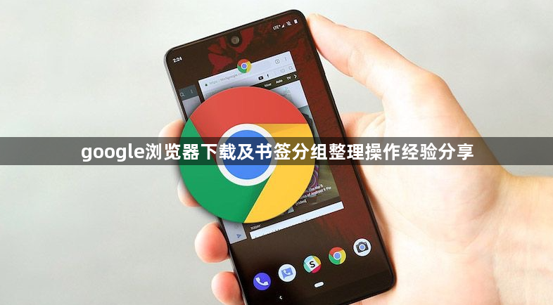 google浏览器下载及书签分组整理操作经验分享1
