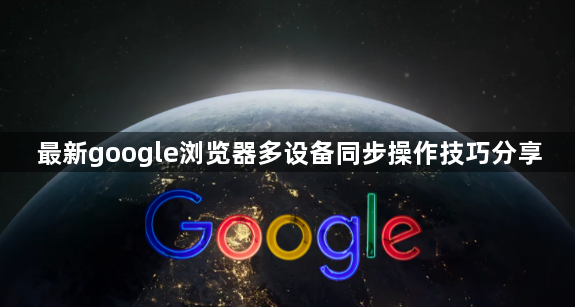 最新google浏览器多设备同步操作技巧分享1