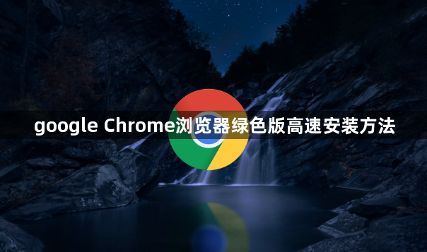 google Chrome浏览器绿色版高速安装方法1