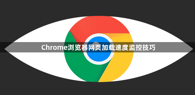 Chrome浏览器网页加载速度监控技巧1
