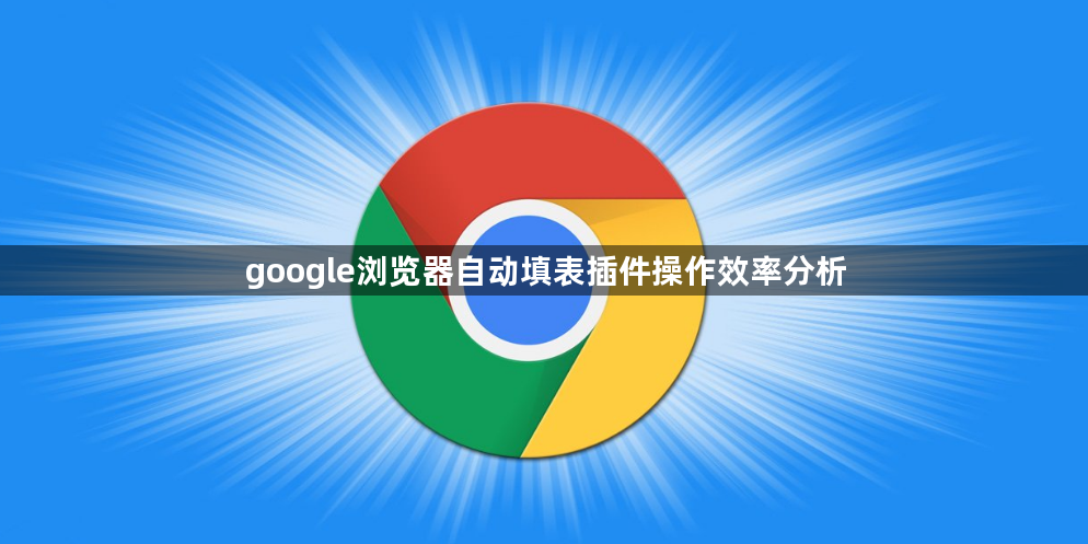 google浏览器自动填表插件操作效率分析1