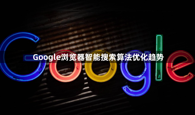 Google浏览器智能搜索算法优化趋势1