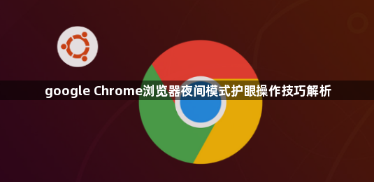 google Chrome浏览器夜间模式护眼操作技巧解析1